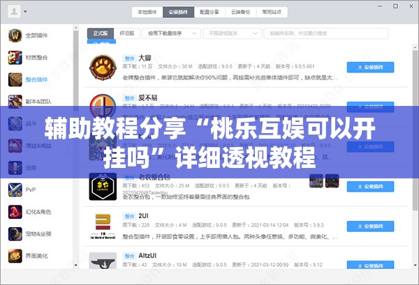 辅助教程分享“桃乐互娱可以开挂吗”详细透视教程