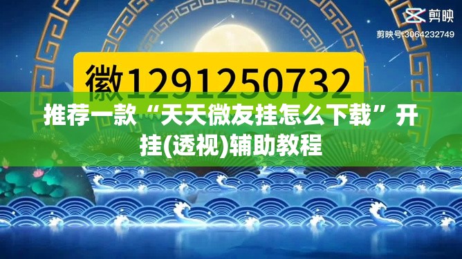 推荐一款“天天微友挂怎么下载”开挂(透视)辅助教程