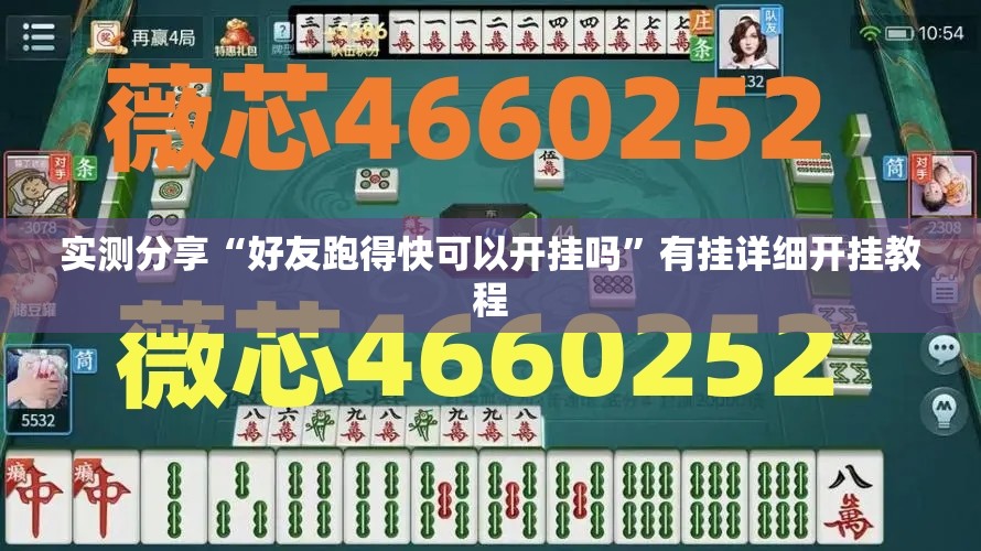 实测分享“好友跑得快可以开挂吗	”有挂详细开挂教程
