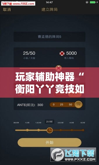 玩家辅助神器“衡阳丫丫竞技如何开挂	”【透视软件教程分享】
