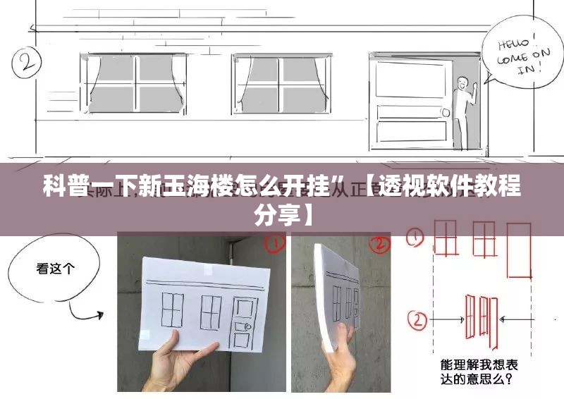 科普一下新玉海楼怎么开挂”【透视软件教程分享】
