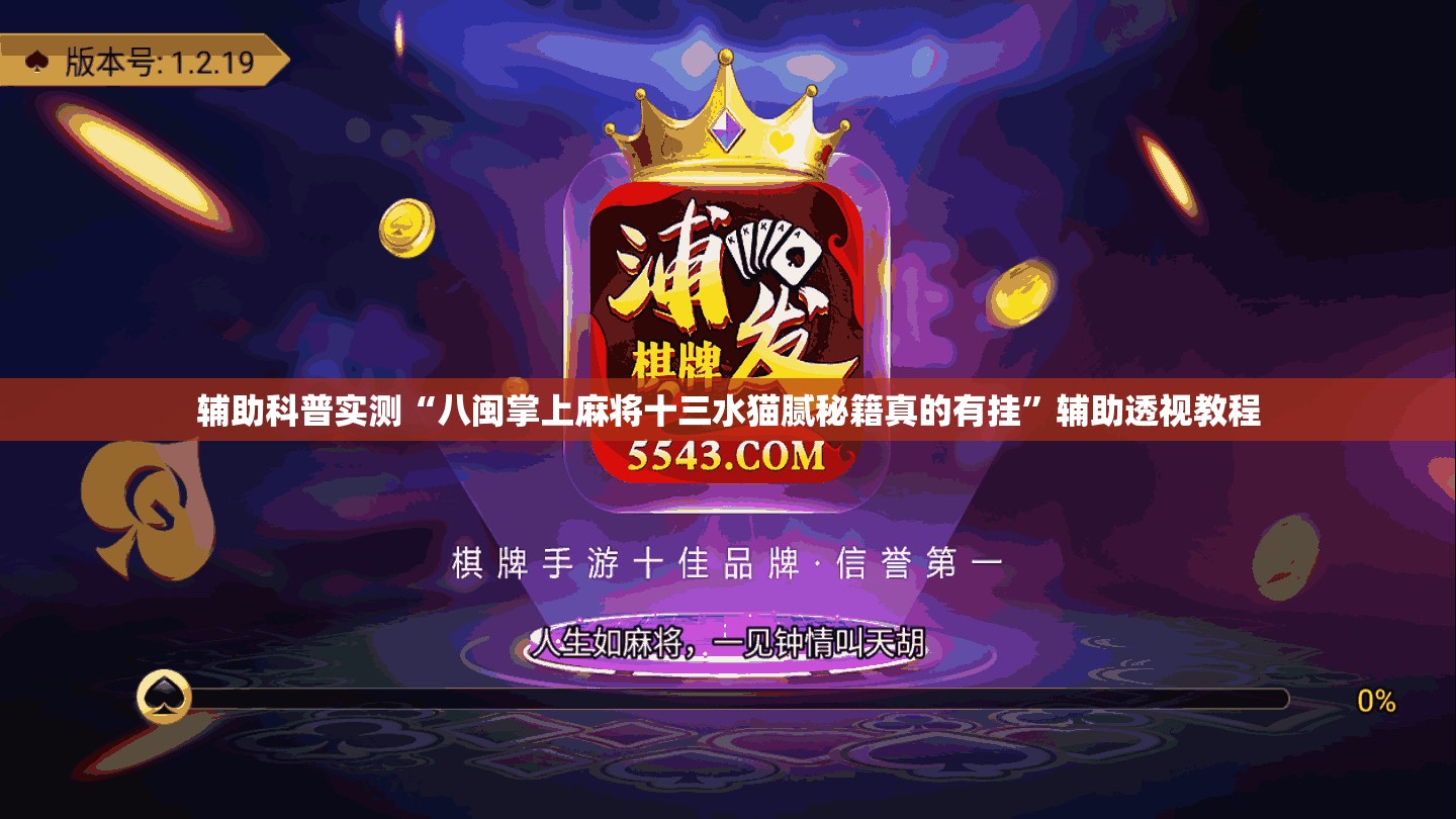 辅助科普实测“八闽掌上麻将十三水猫腻秘籍真的有挂”辅助透视教程
