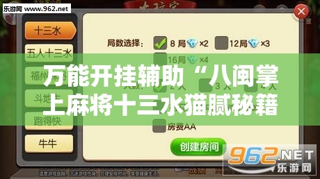 万能开挂辅助“八闽掌上麻将十三水猫腻秘籍真的有挂”通用版下载教程