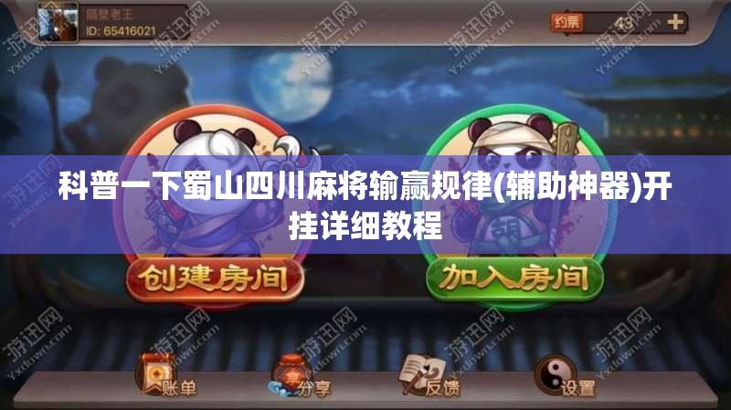 科普一下蜀山四川麻将输赢规律(辅助神器)开挂详细教程