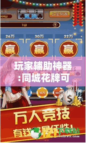 玩家辅助神器:同城花牌可以开挂吗”2026开挂教程步骤