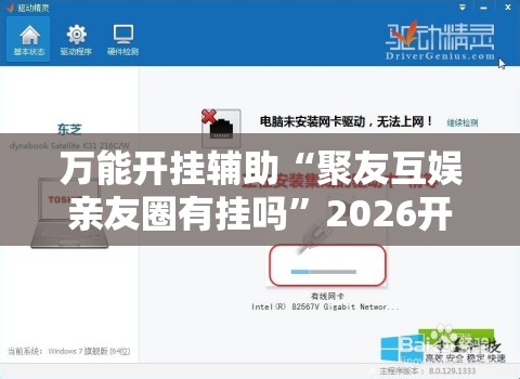 万能开挂辅助“聚友互娱亲友圈有挂吗	”2026开挂教程步骤