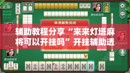 辅助教程分享“来来灯塔麻将可以开挂吗”开挂辅助透视教程