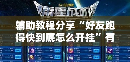 辅助教程分享“好友跑得快到底怎么开挂”有挂详细开挂教程
