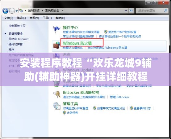 安装程序教程“欢乐龙城9辅助(辅助神器)开挂详细教程 安装程序教程“欢乐龙城9辅助(辅助神器)开挂详细教程