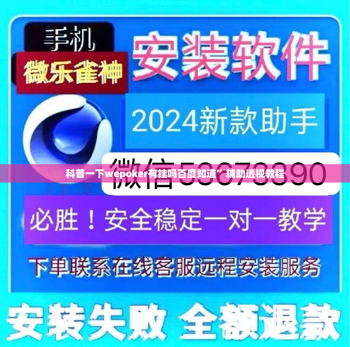 科普一下wepoker有挂吗百度知道”辅助透视教程