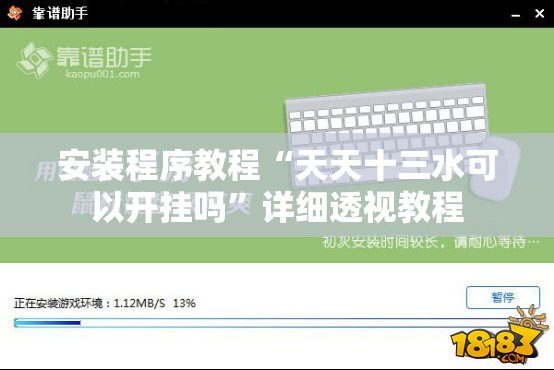 安装程序教程“天天十三水可以开挂吗”详细透视教程