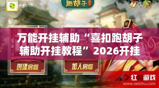 万能开挂辅助“喜扣跑胡子辅助开挂教程”2026开挂教程步骤