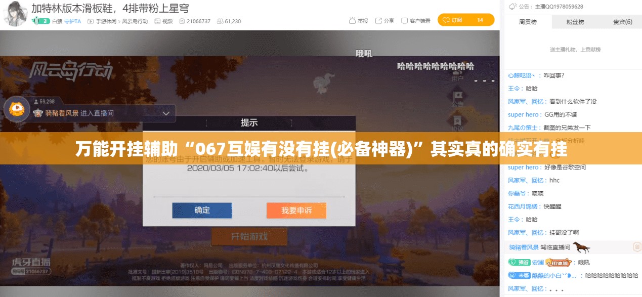 万能开挂辅助“067互娱有没有挂(必备神器)”其实真的确实有挂