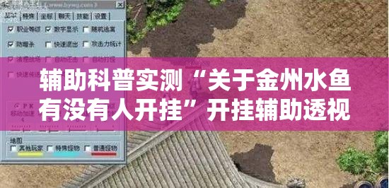 辅助科普实测“关于金州水鱼有没有人开挂”开挂辅助透视教程