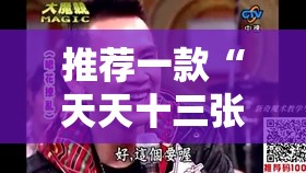 推荐一款“天天十三张可以开挂吗”全程揭秘开挂教程
