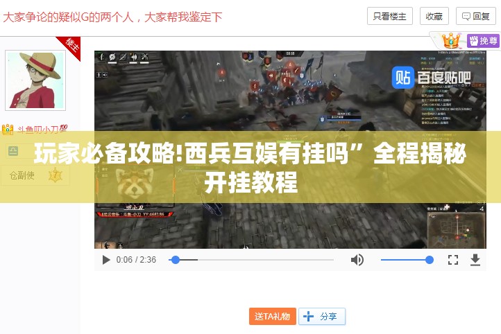 玩家必备攻略!西兵互娱有挂吗	”全程揭秘开挂教程