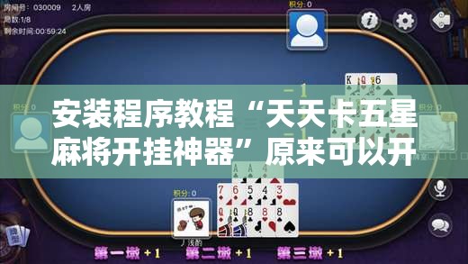 安装程序教程“天天卡五星麻将开挂神器”原来可以开挂