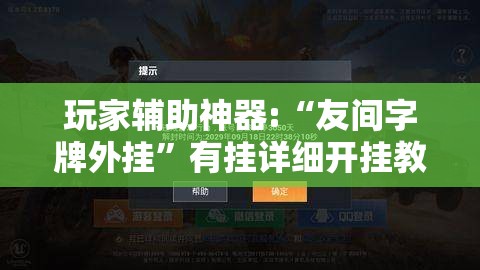 玩家辅助神器:“友间字牌外挂	”有挂详细开挂教程