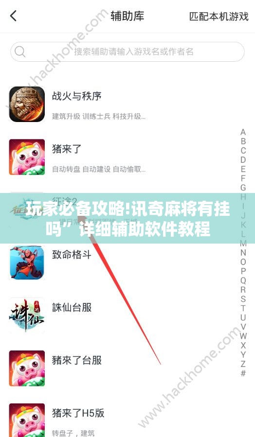玩家必备攻略!讯奇麻将有挂吗”详细辅助软件教程
