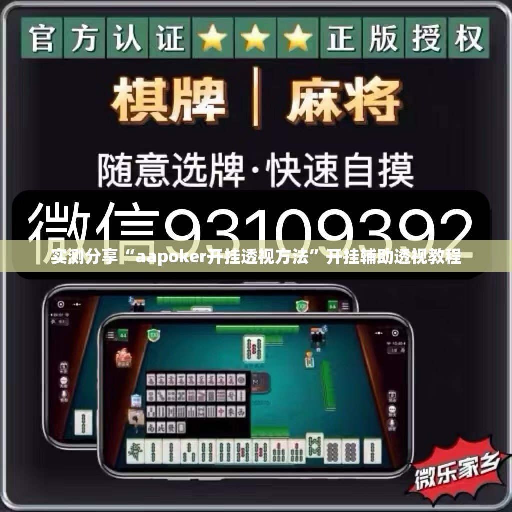 实测分享“aapoker开挂透视方法”开挂辅助透视教程