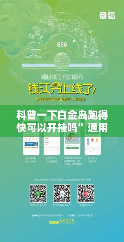科普一下白金岛跑得快可以开挂吗”通用版下载教程