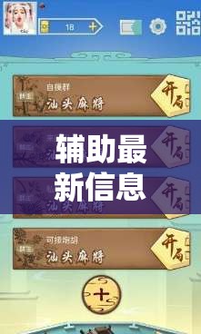 辅助最新信息“会友茶苑麻将开挂教程”【透视软件教程分享】