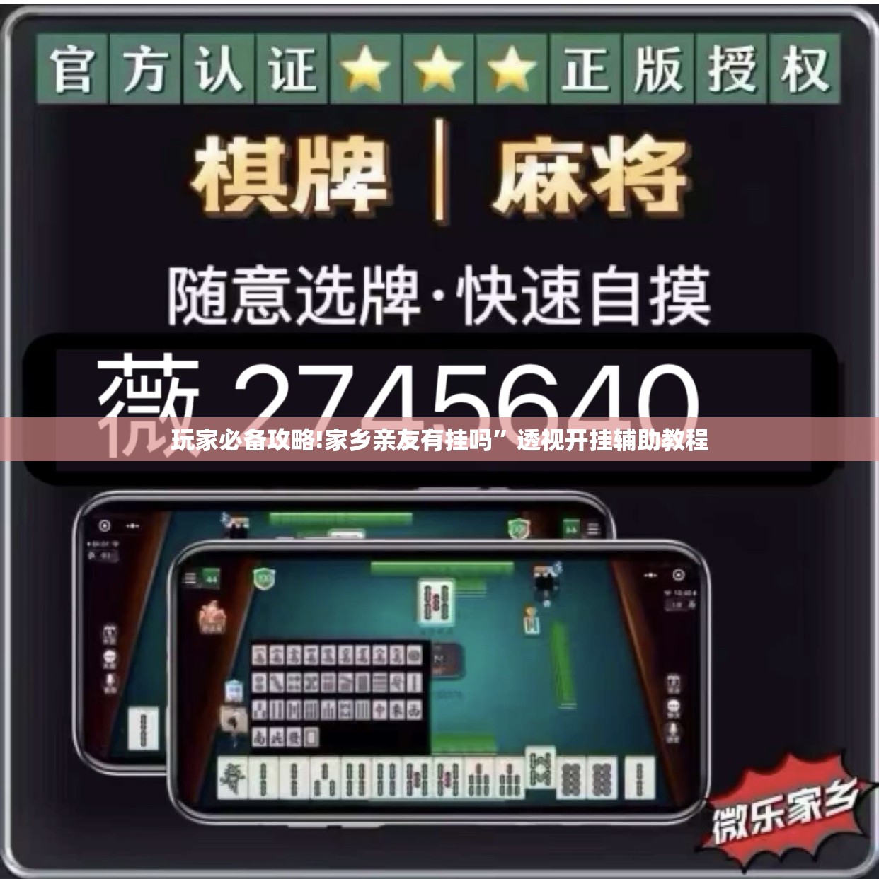 玩家必备攻略!家乡亲友有挂吗	”透视开挂辅助教程