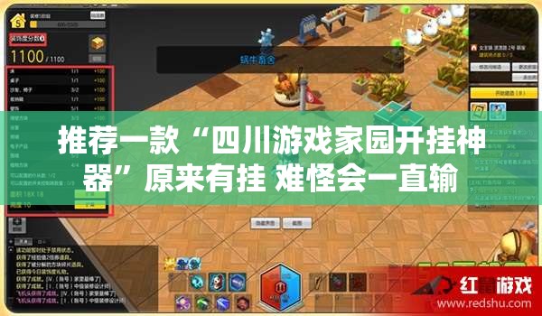 推荐一款“四川游戏家园开挂神器	”原来有挂 难怪会一直输