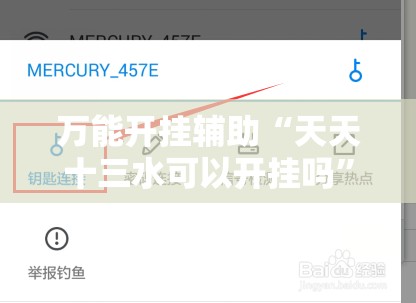 万能开挂辅助“天天十三水可以开挂吗”辅助透视教程