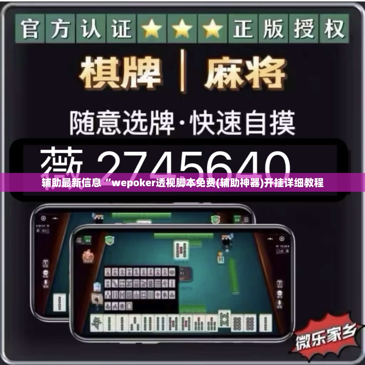 辅助最新信息“wepoker透视脚本免费(辅助神器)开挂详细教程