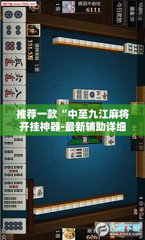 推荐一款“中至九江麻将开挂神器-最新辅助详细教程 推荐一款“中至九江麻将开挂神器-最新辅助详细教程