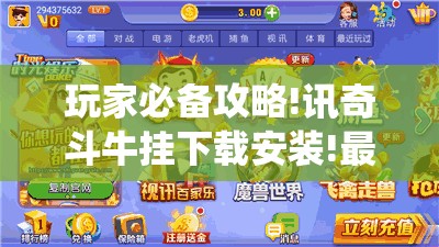 玩家必备攻略!讯奇斗牛挂下载安装!最新火爆必备系统 玩家必备攻略!讯奇斗牛挂下载安装!最新火爆必备系统