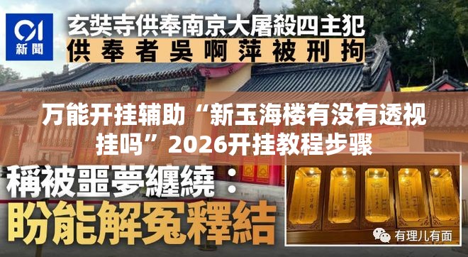 万能开挂辅助“新玉海楼有没有透视挂吗	”2026开挂教程步骤