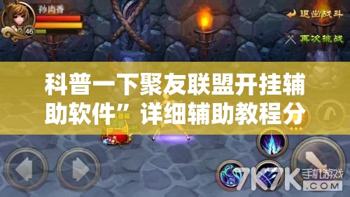 科普一下聚友联盟开挂辅助软件	”详细辅助教程分享