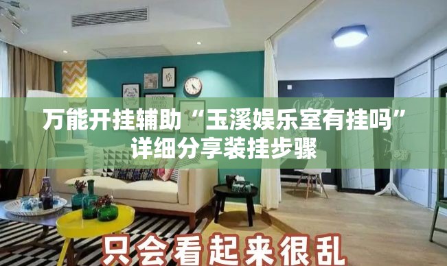 万能开挂辅助“玉溪娱乐室有挂吗”详细分享装挂步骤