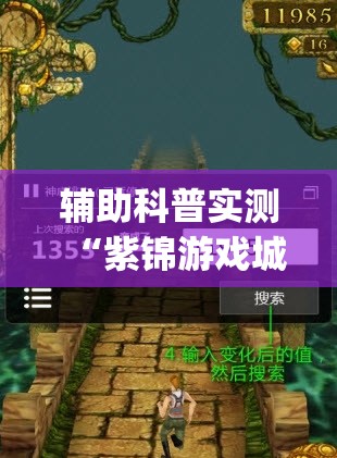 辅助科普实测“紫锦游戏城可以开挂吗(必备神器)”其实真的确实有挂