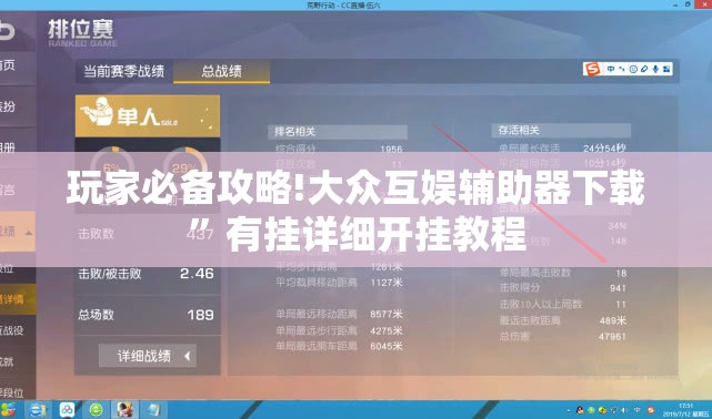 玩家必备攻略!大众互娱辅助器下载	”有挂详细开挂教程