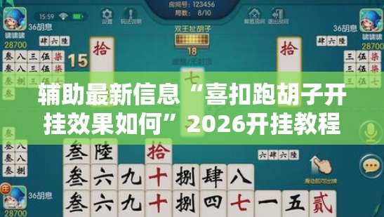 辅助最新信息“喜扣跑胡子开挂效果如何	”2026开挂教程步骤