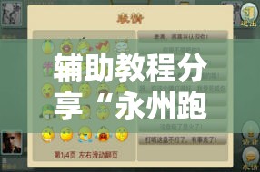辅助教程分享“永州跑胡子有没有挂”最新辅助详细教程