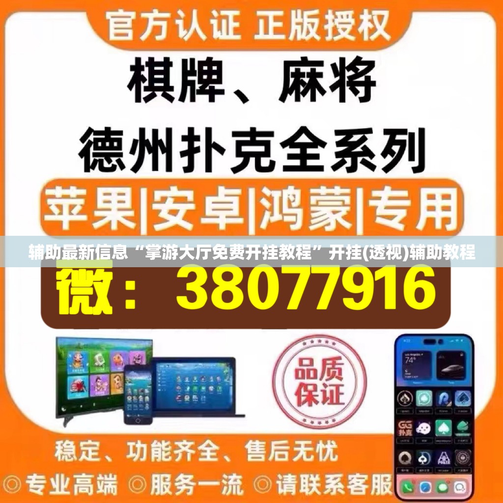 辅助最新信息“掌游大厅免费开挂教程”开挂(透视)辅助教程