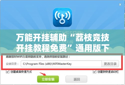 万能开挂辅助“荔枝竞技开挂教程免费”通用版下载教程