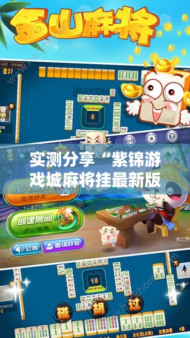 实测分享“紫锦游戏城麻将挂最新版本更新内容	”原来可以开挂