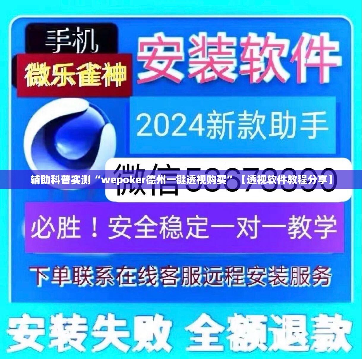 辅助科普实测“wepoker德州一键透视购买	”【透视软件教程分享】