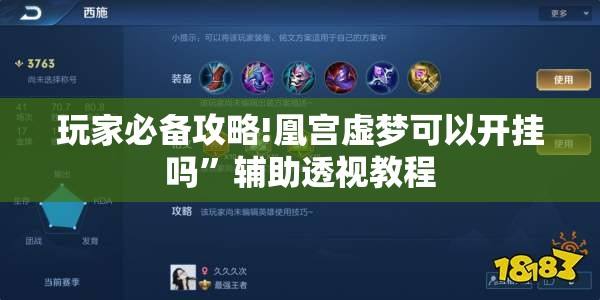 玩家必备攻略!凰宫虚梦可以开挂吗”辅助透视教程