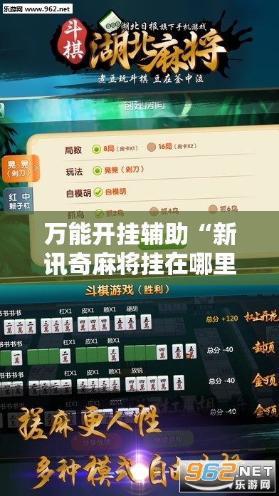 万能开挂辅助“新讯奇麻将挂在哪里开”详细辅助软件教程