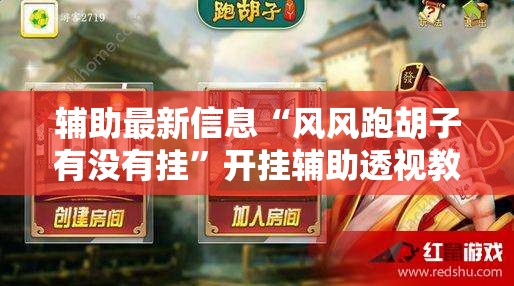辅助最新信息“风风跑胡子有没有挂”开挂辅助透视教程