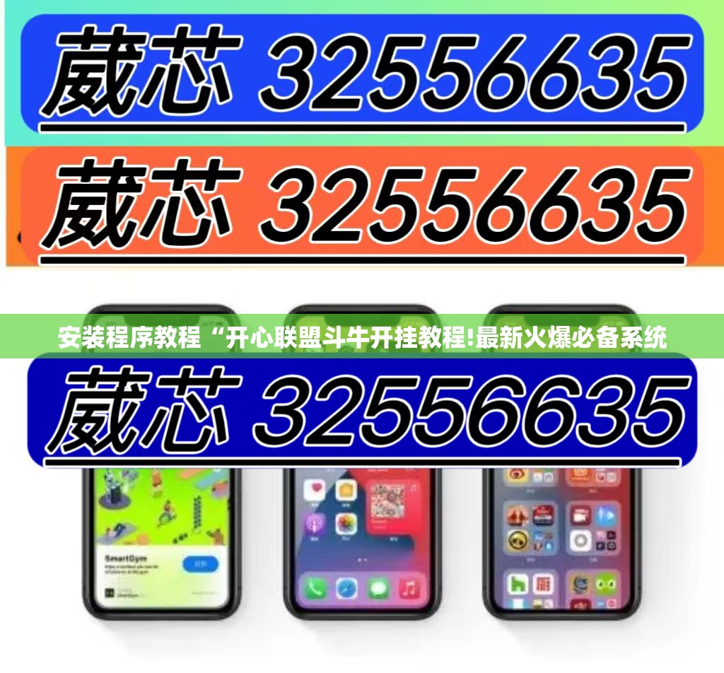 安装程序教程“开心联盟斗牛开挂教程!最新火爆必备系统 安装程序教程“开心联盟斗牛开挂教程!最新火爆必备系统