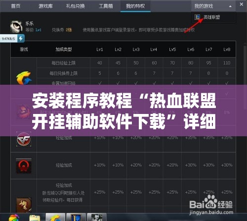 安装程序教程“热血联盟开挂辅助软件下载”详细透视教程