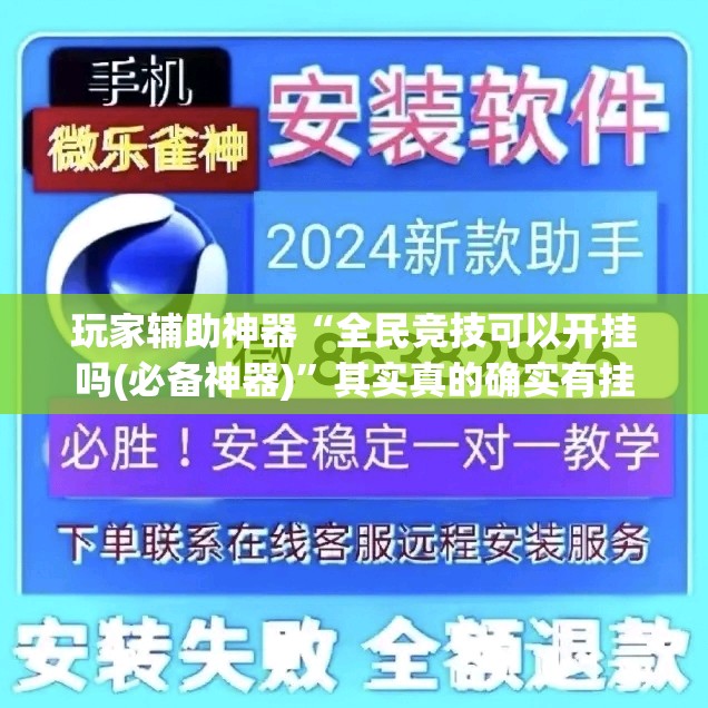 玩家辅助神器“全民竞技可以开挂吗(必备神器)”其实真的确实有挂