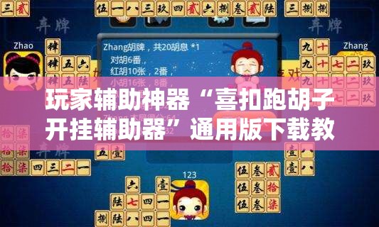 玩家辅助神器“喜扣跑胡子开挂辅助器”通用版下载教程